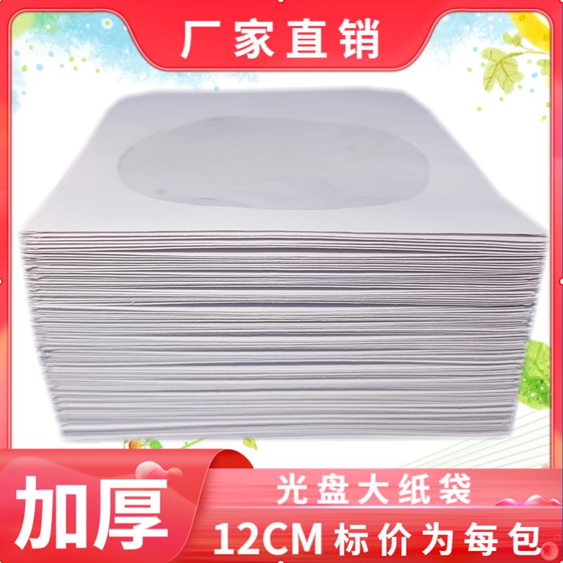 120克加厚光盘纸袋 白色纸袋 优质光盘袋PP袋子 光碟袋光盘收纳袋
