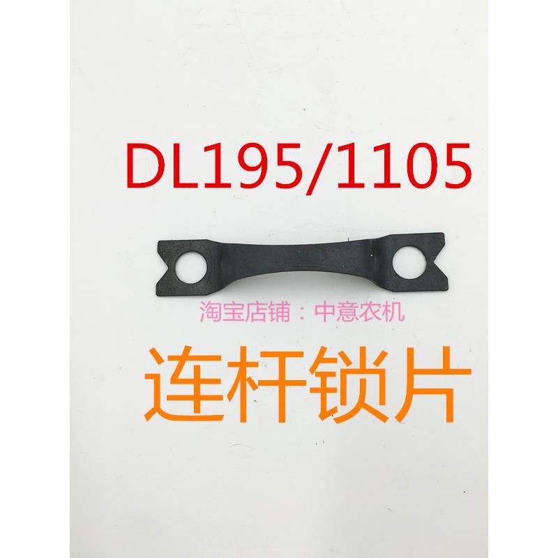 连杆锁片德力牌柴油机连杆锁片DL195/1105连杆锁片衡拖拖拉机配件