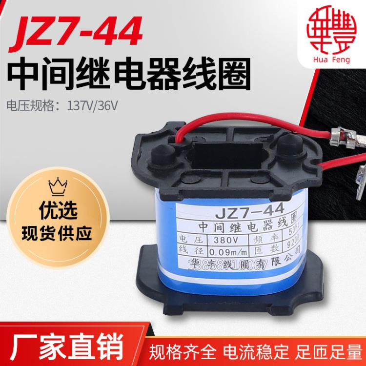 JZ7-44中间继电器线圈24V36V220V380V660V127V110V接触器全铜线圈