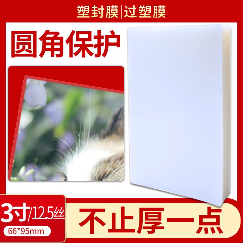 包邮3寸 12.5C厚塑封膜 过塑膜 护卡膜 3寸封塑膜 塑封机专用耗材