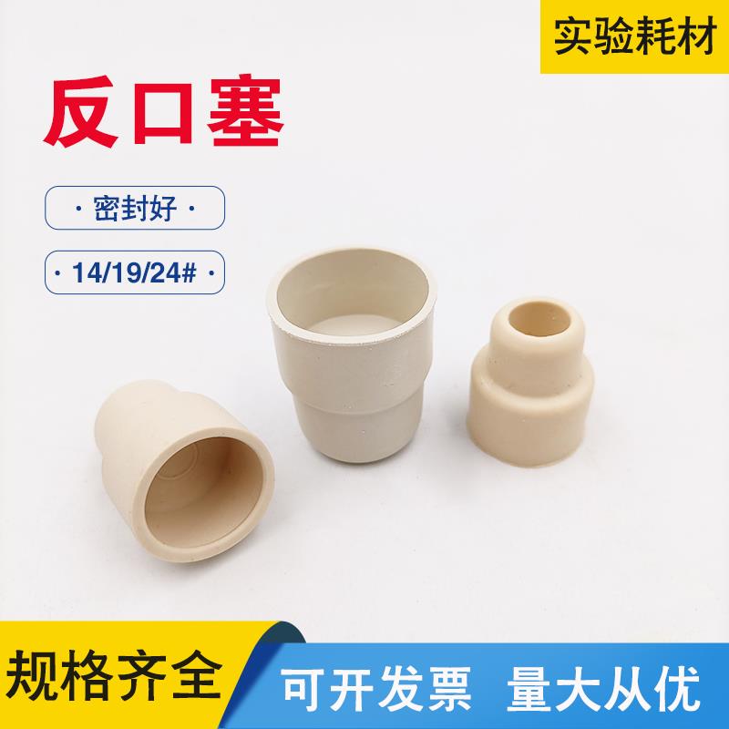酒塞子橡皮塞密封塞反口塞14 19 24# 葡萄酒瓶塞家用盐水啤酒瓶塞