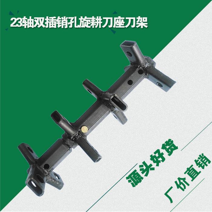 农机配件小型耕耘机旋耕刀架刀座23轴双插销孔单侧宽幅31厘米小型