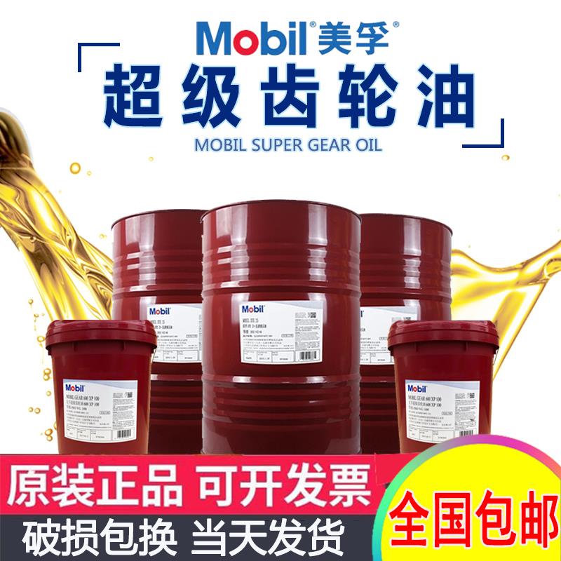 美孚超级齿轮油600XP220号 100 150 320 460工业重负荷齿轮油18L
