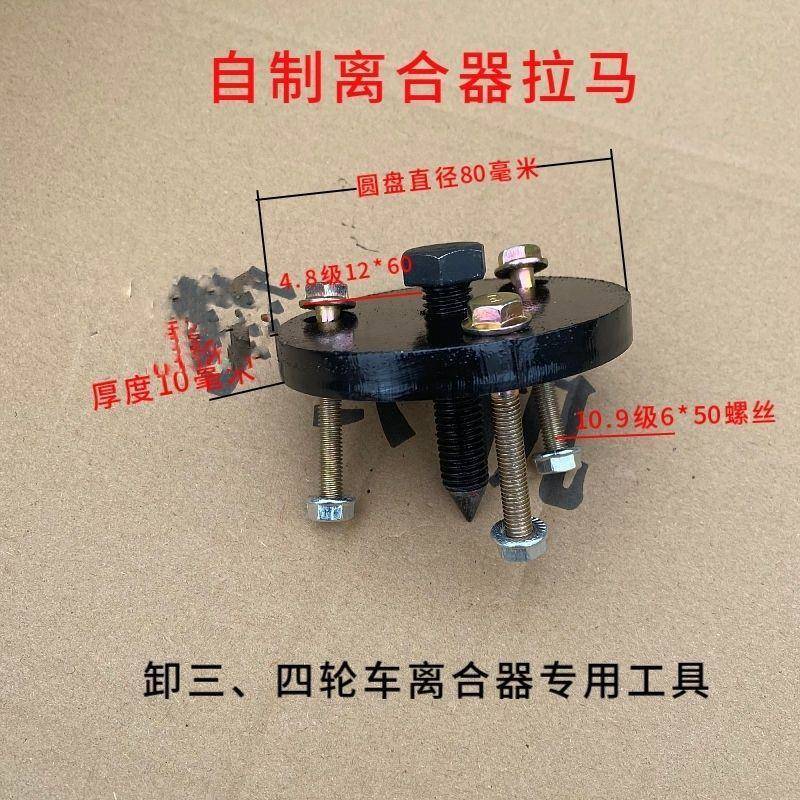 三四轮车离合器拉马拆卸工具拔轮器调整螺丝带螺母农用离合器配件
