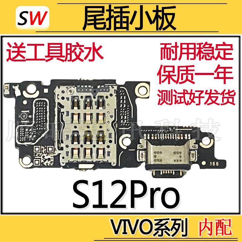 适用于VIVO S12Pro尾插小板麦克风送话器充电SIM卡座卡槽充电小板