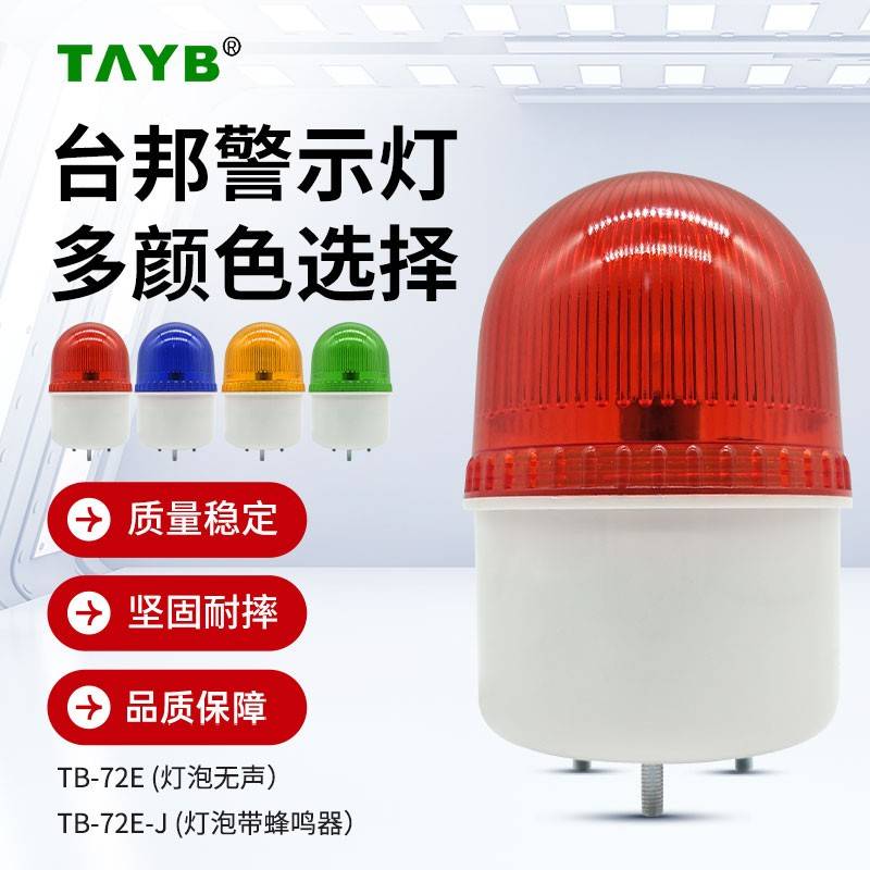台邦频闪亮光信号指示灯LED灯泡TB-72E/72D-J报警示灯220V24V红绿