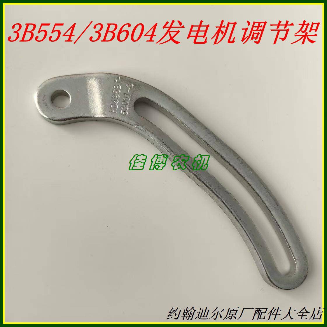 495B53001-5约翰迪尔3B554/3B604拖拉机发电机调整支架