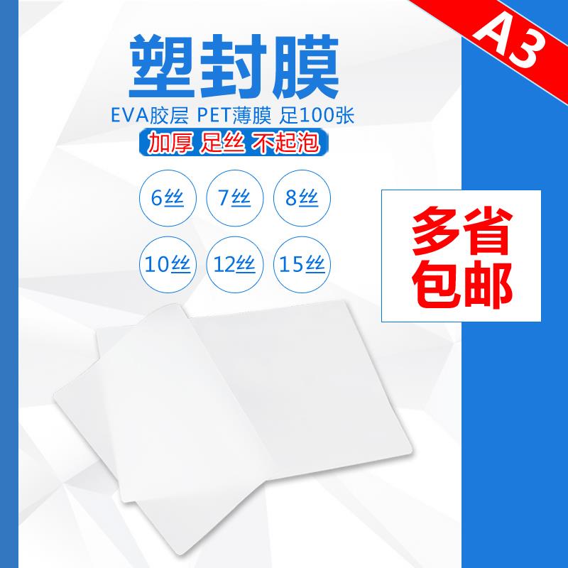 照片过塑膜塑封膜A3护卡膜画像膜热塑膜过胶膜15C10c7丝100张包邮