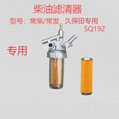 单缸柴油机配件常柴/常发SQ192久保田专用柴油滤清器总成滤芯专用