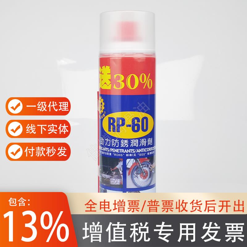 RP-60防锈剂原装台湾劲力路特润滑喷剂600ML送30%螺丝松动剂除锈
