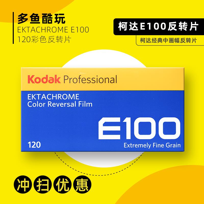 现货柯达kodak EKTACHROME E100 120彩色反转胶片2026年e6冲洗