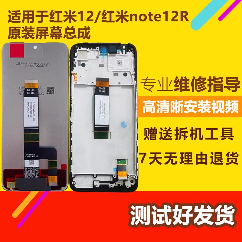 适用红米note12R屏幕总成带框 红米12屏幕总成液晶内外一体显示屏