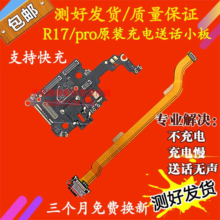 适用于 OPPO R17/R17Pro尾插排线 耳机孔小板 充电接口 r17送话器