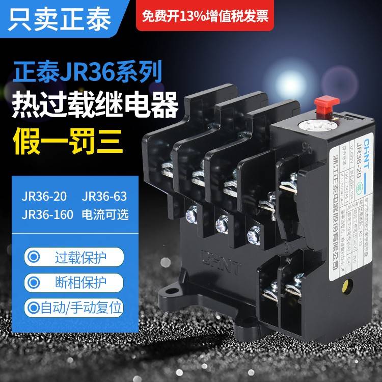 正泰热过载继电器380V温度过载保护器JR36-20热保护JR36-63/160A