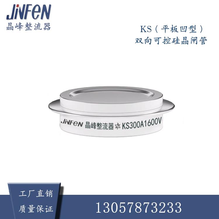 晶峰双向可控硅平板凹型晶闸管KS200A300A500A1600V大功率控制器