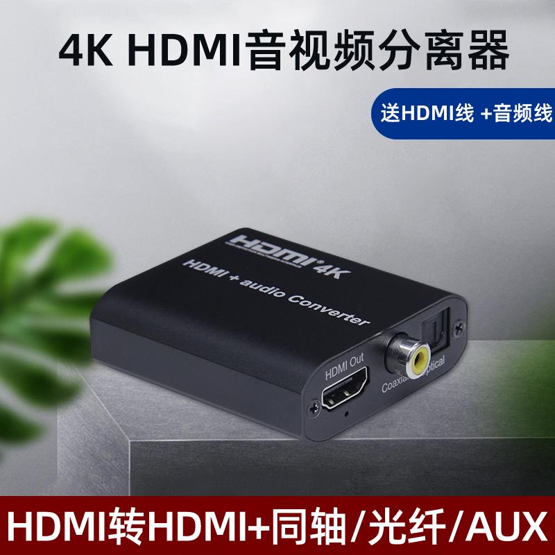 HDMI转同轴光纤3.5音频转换器HDMI音频分离器4K电视盒接SPDIF音响