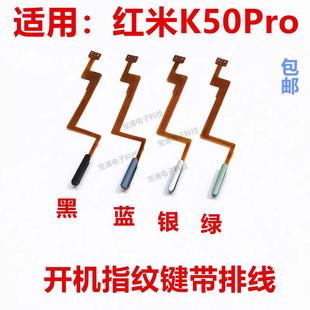 包邮 适用于红米k50Pro指纹排线 音量解锁侧键按键 开机 指纹键