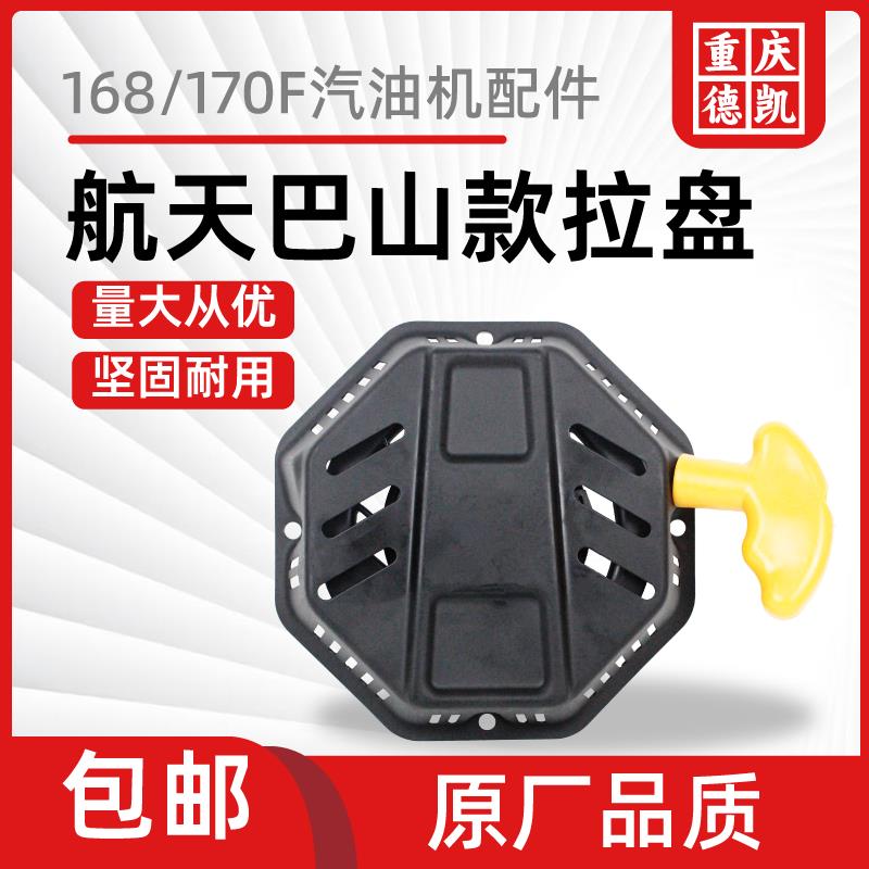 汽油机配件拉盘航天巴山168/170F微耕机水泵抹磨光机八角方拉盘