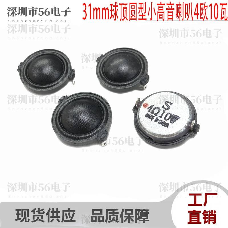 30mm31mm球顶小高音喇叭4欧R10瓦家庭音响圆形扩音高音喇叭扬声器