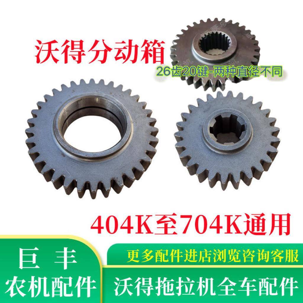沃得拖拉机配件404-704K四驱分动箱齿轮34齿24齿25齿26齿6键20键