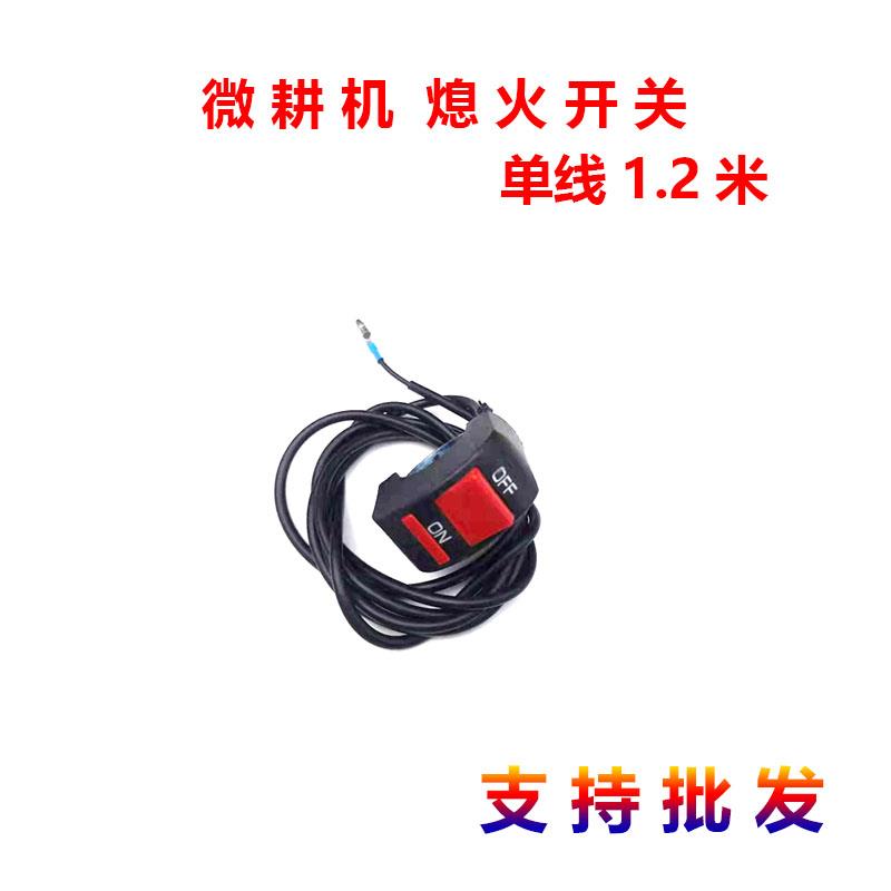 汽油微耕机配件168F 170F单线熄火开关 双线熄火开关停火点火开关