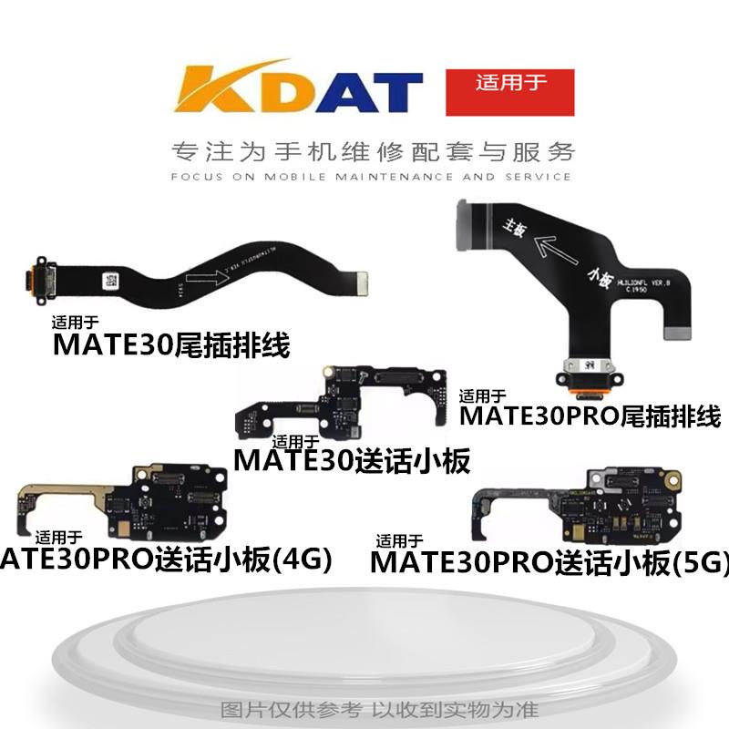 KDAT适用于 华V MATE30 MATE30PRO尾插充电排线 送话卡座小板