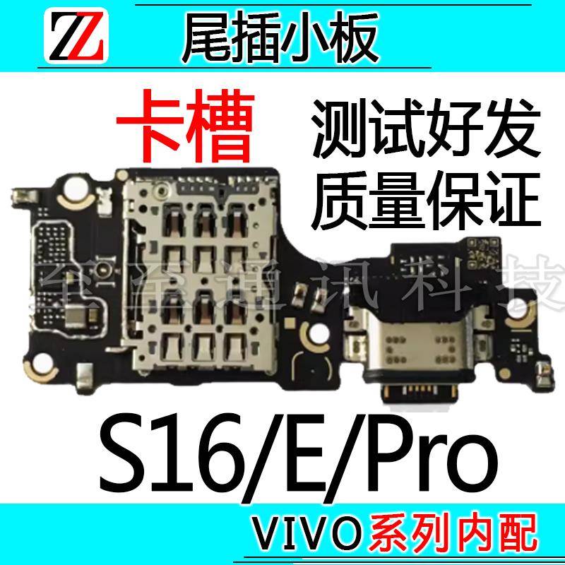 适用于VIVO S16 S16E S16Pro尾插小板充电SIM卡槽卡座送话器小板