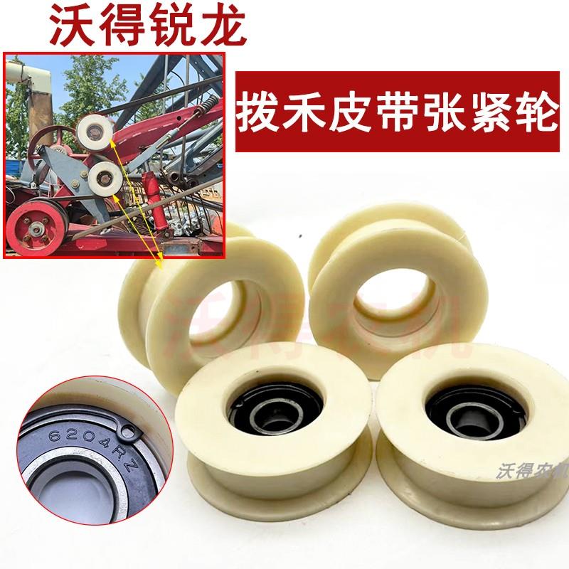 沃得锐龙收割机 拨禾皮带张紧轮 优质尼龙张紧皮带轮配件