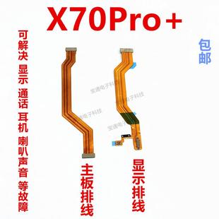 手机尾插送话器小板 主板排线 液晶显示排线 X70PRO 适用于vivo