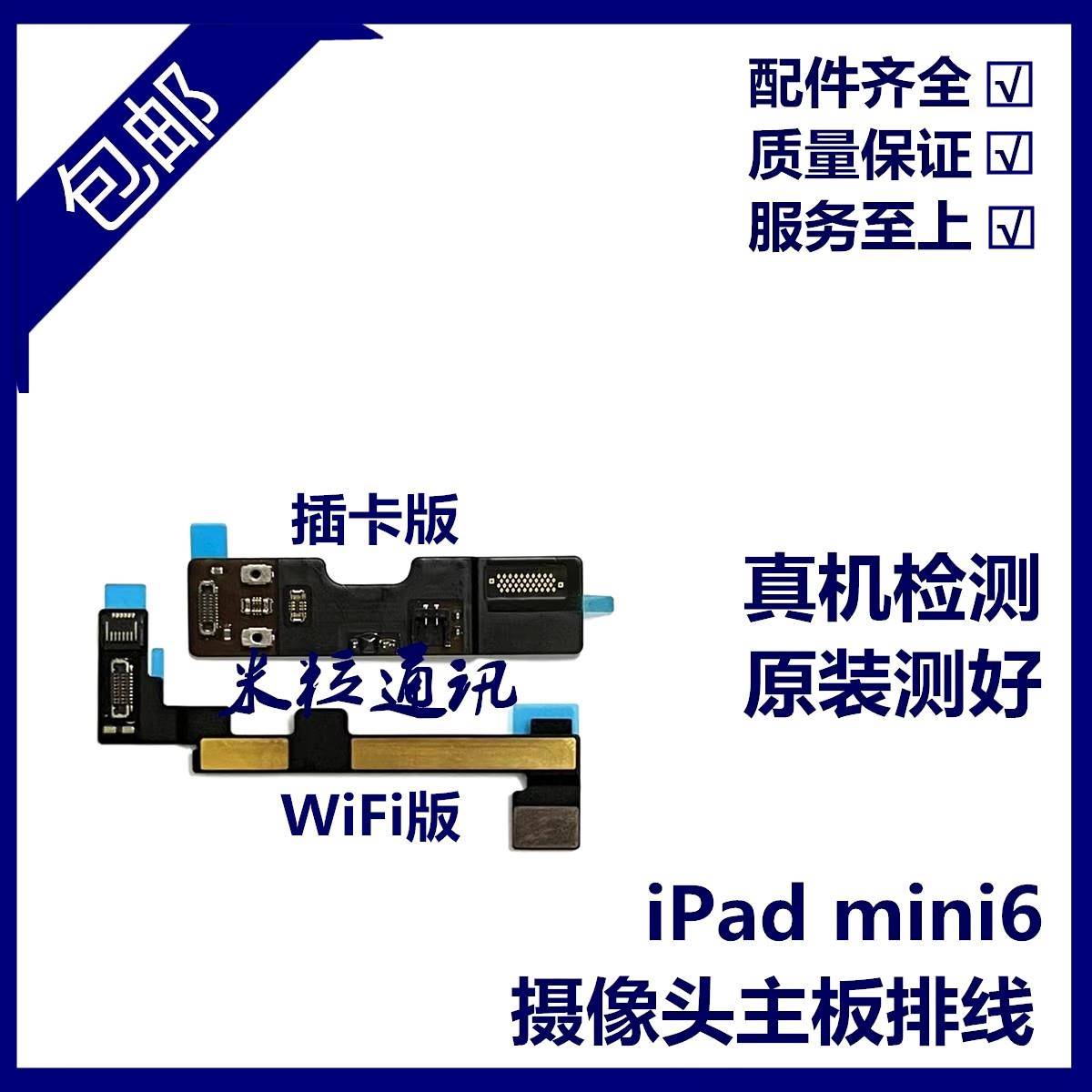 适用iPad mini6像头主板线A2567送话器前置连接线A2568小头转接线