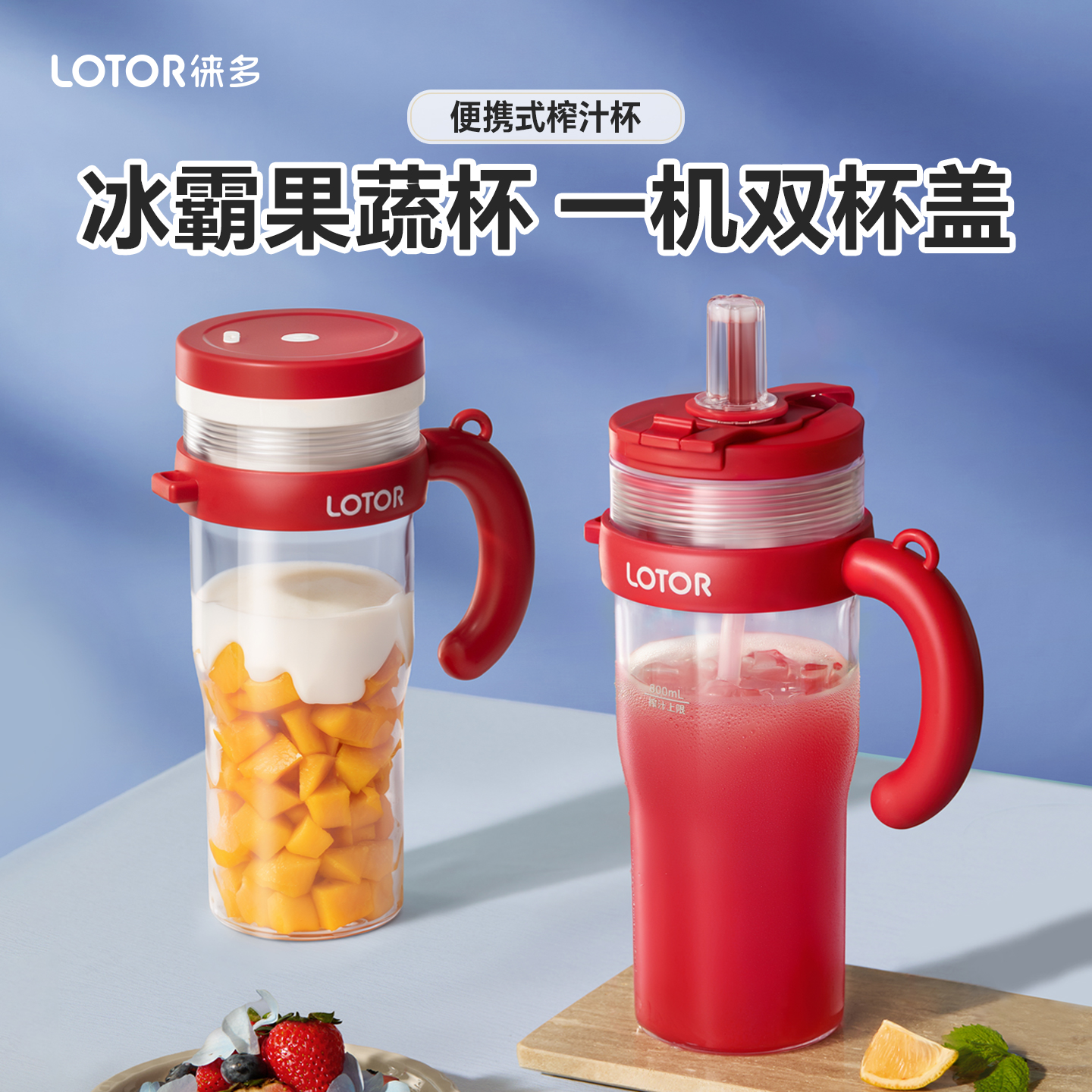 lotor徕多冰霸榨汁机小型可携式家用果汁机2025新款果蔬杯榨汁杯