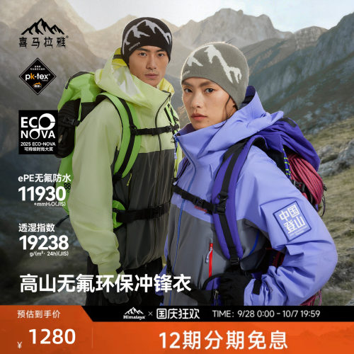 喜马拉雅专业登山系列商场同款