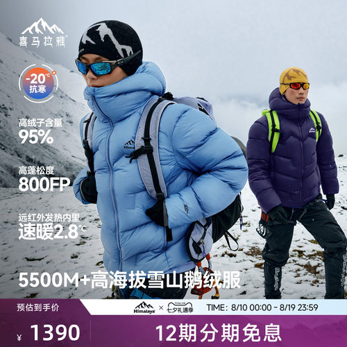 喜马拉雅95白鹅绒专业雪山羽绒