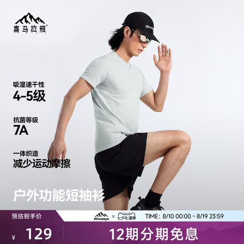 喜马拉雅圆领速干T恤7A抗菌