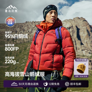 喜马拉雅玉龙羽绒服800蓬拒水鹅绒保暖防风冬季 户外登山外套男女