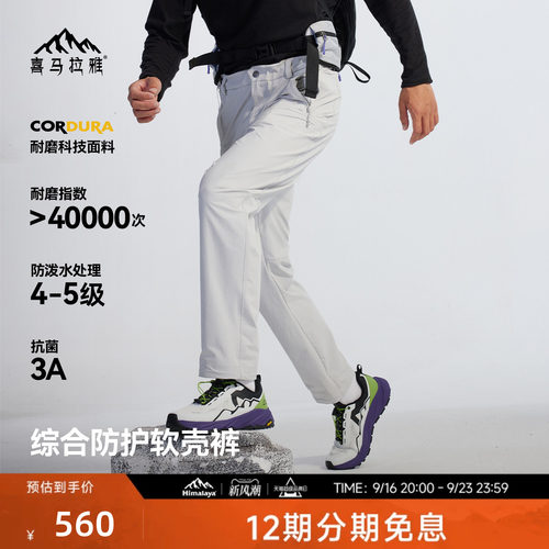 喜马拉雅星岩软壳裤CORDURA耐磨
