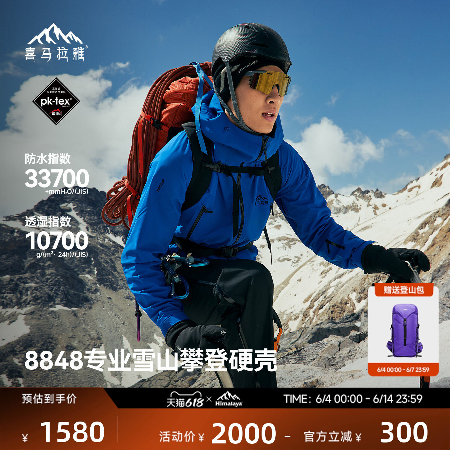 喜马拉雅H8848全天候硬壳冲锋衣PK-TEX巅峰高海拔专业户外登山