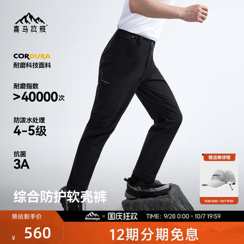 喜马拉雅星岩软壳裤CORDURA耐磨
