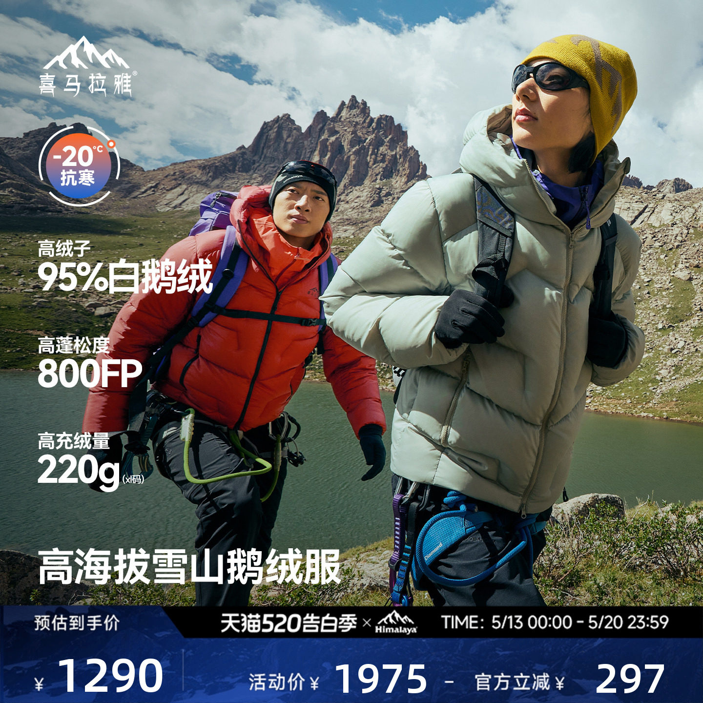 喜马拉雅玉龙羽绒服800蓬拒水鹅绒保暖户外雪山攀登外套男女