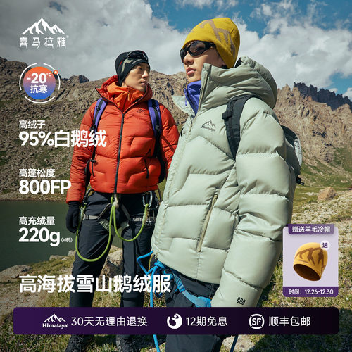 喜马拉雅95白鹅绒专业雪山羽绒