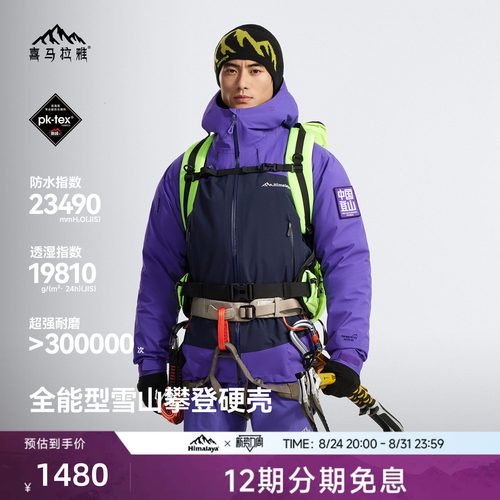 喜马拉雅专业登山系列商场同款