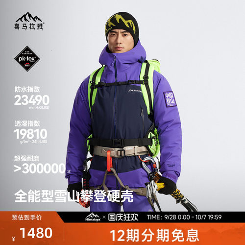 喜马拉雅专业登山系列商场同款