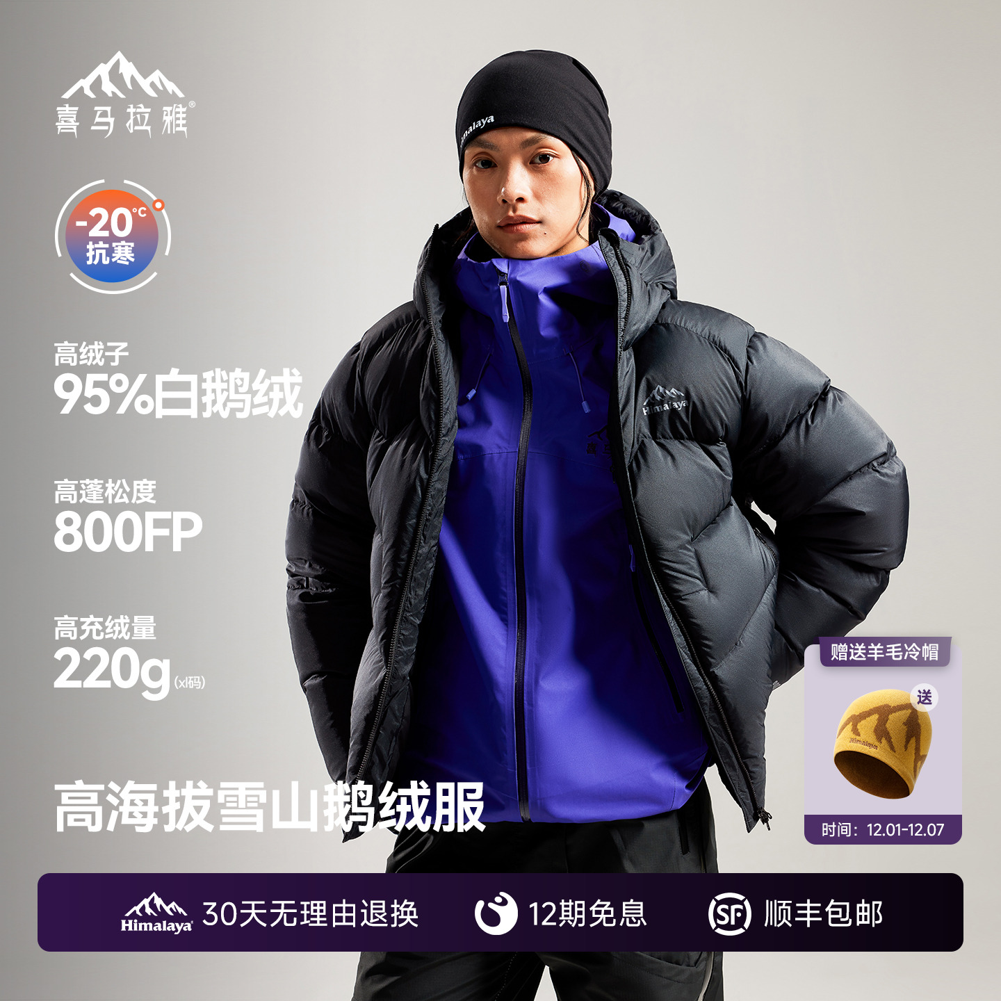 喜马拉雅95白鹅绒专业雪山羽绒