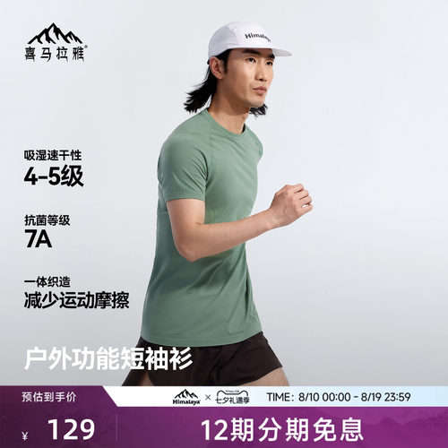 喜马拉雅圆领速干T恤7A抗菌