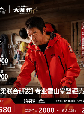 喜马拉雅H8848【张梁大师同款】全天候硬壳冲锋衣PK-TEX巅峰户外