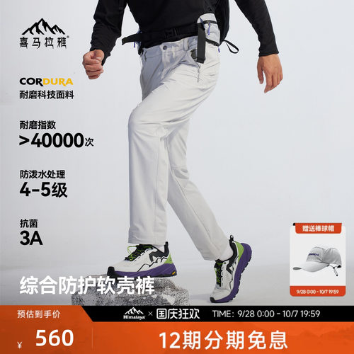 喜马拉雅星岩软壳裤CORDURA耐磨