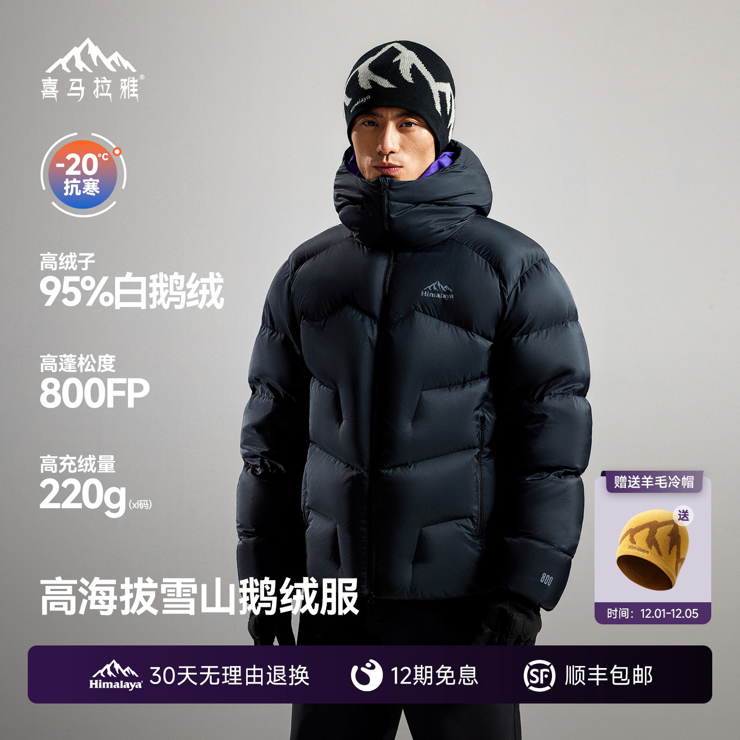 喜马拉雅95白鹅绒专业雪山羽绒