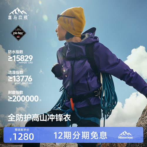 喜马拉雅专业登山系列商场同款