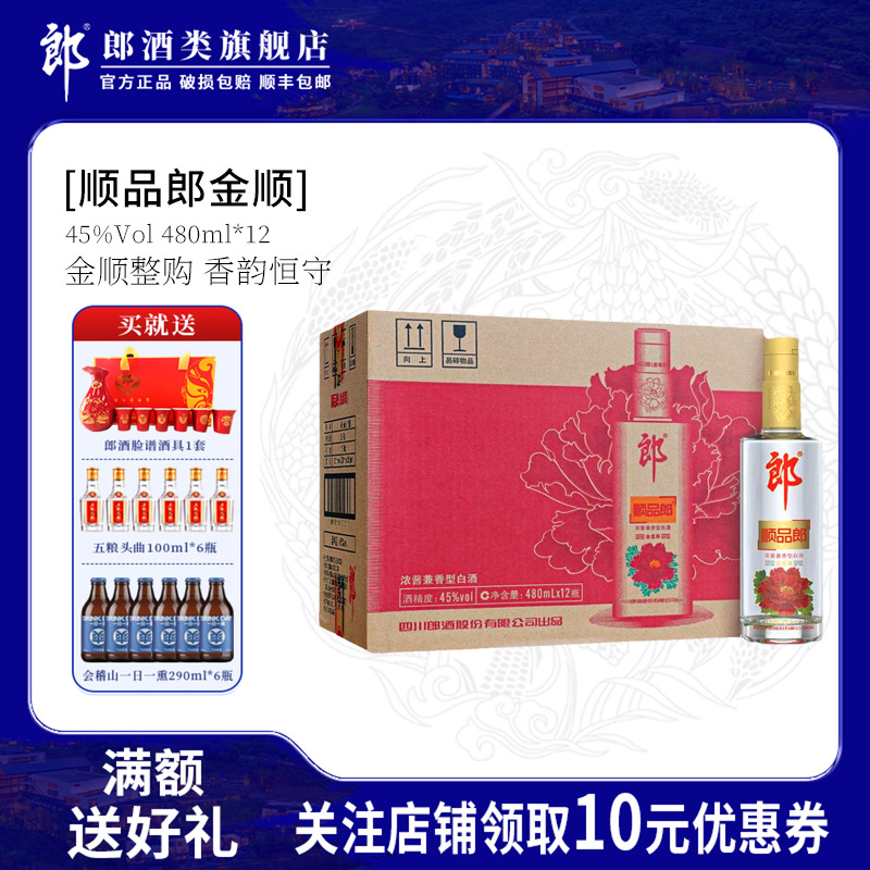 郎酒顺品郎45度 金盖装浓酱兼香型光瓶白酒480ml*12瓶装 箱装白酒