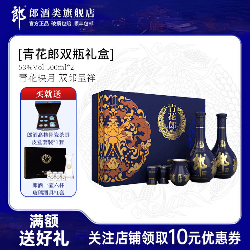 郎酒青花郎53度酱香型白酒500mL*2瓶双支礼盒装商务宴请送礼收藏